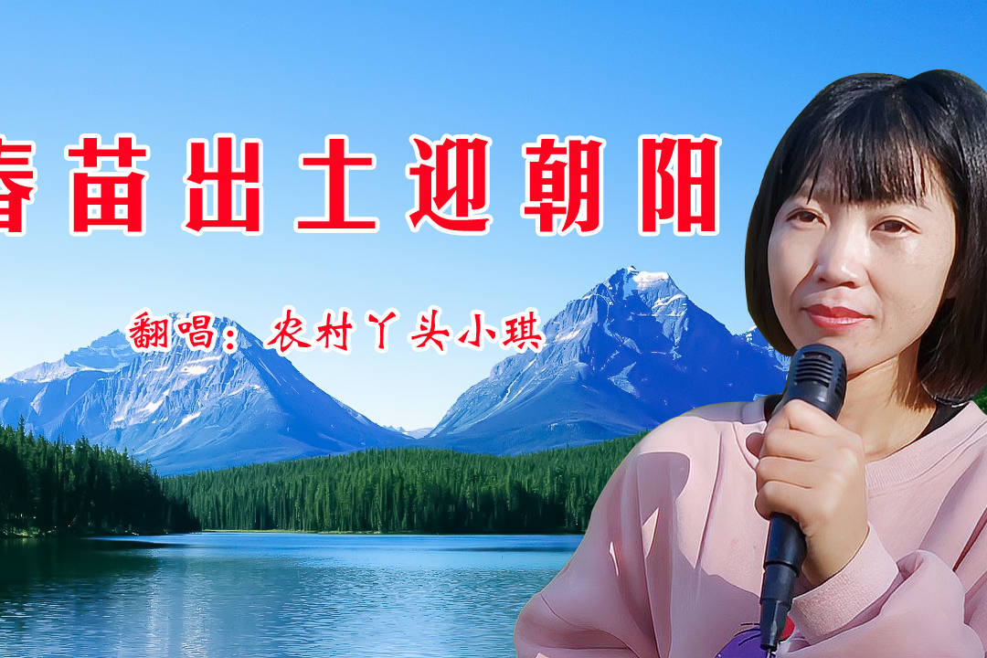 经典老歌春苗出土迎朝阳1975年电影春苗插曲