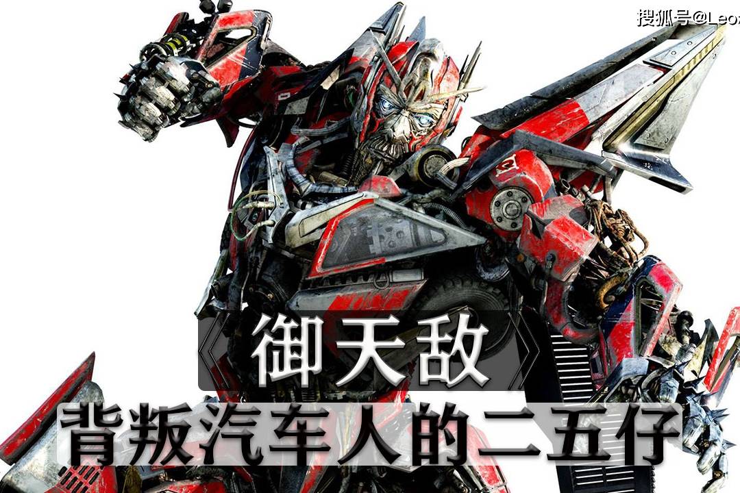 变形金刚电影系列之御天敌,一个背叛汽车人的二五仔_电影_系列_汽车