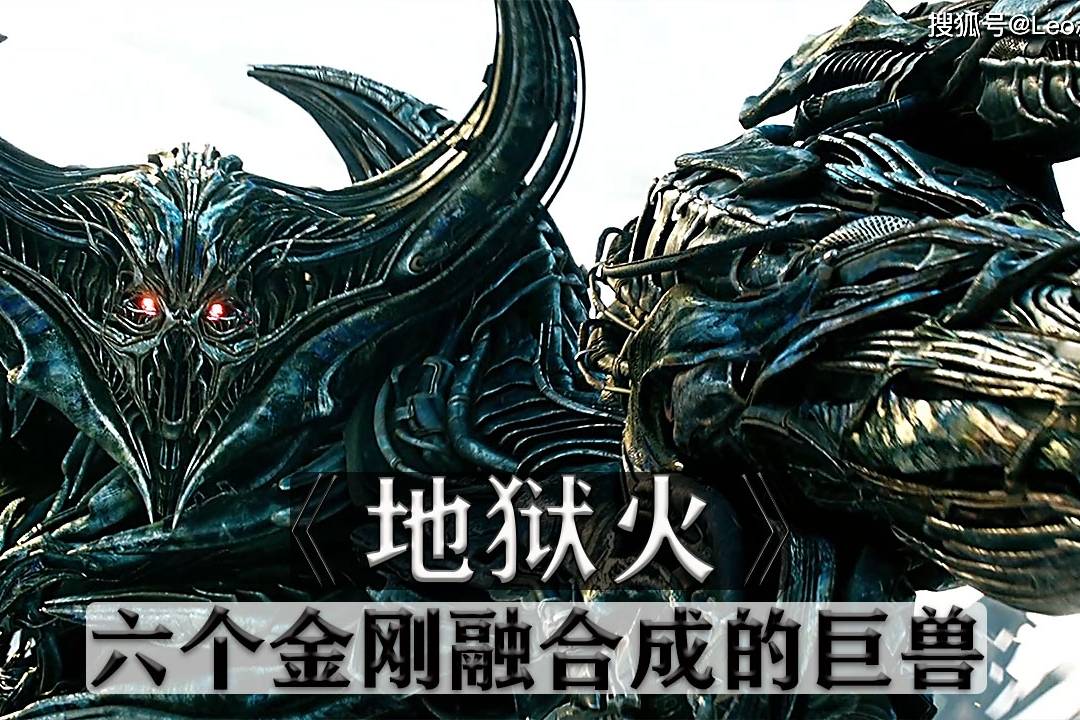 变形金刚系列之地狱火6个金刚融合而成的巨兽