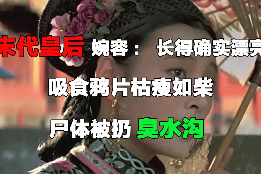 末代皇后婉容长得确实漂亮吸食鸦片枯瘦如柴尸体被扔臭水沟