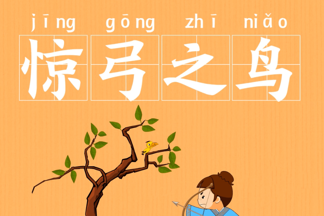 23成语故事中国传统文化教你分分钟学会成语惊弓之鸟