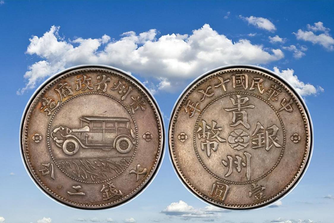 民国贵州汽车银币的版别知识，以及它现在的市价_周西成_版本_