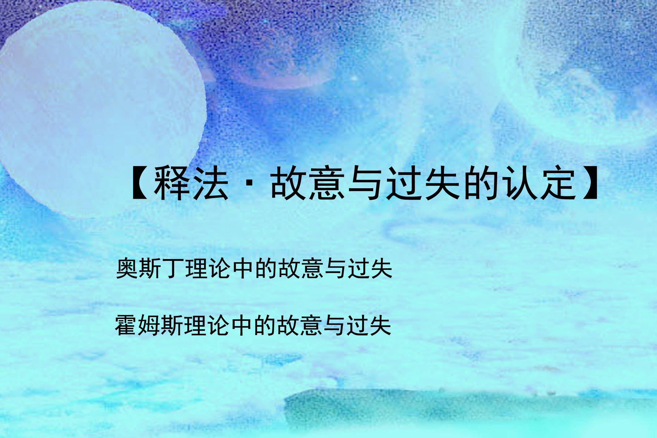释法故意与过失认定奥斯丁霍姆斯理论中的故意与过失的认