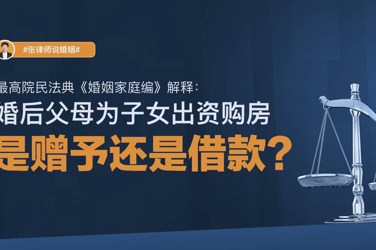 最高院民法典解释婚后父母为子女出资购房是赠予还是借款