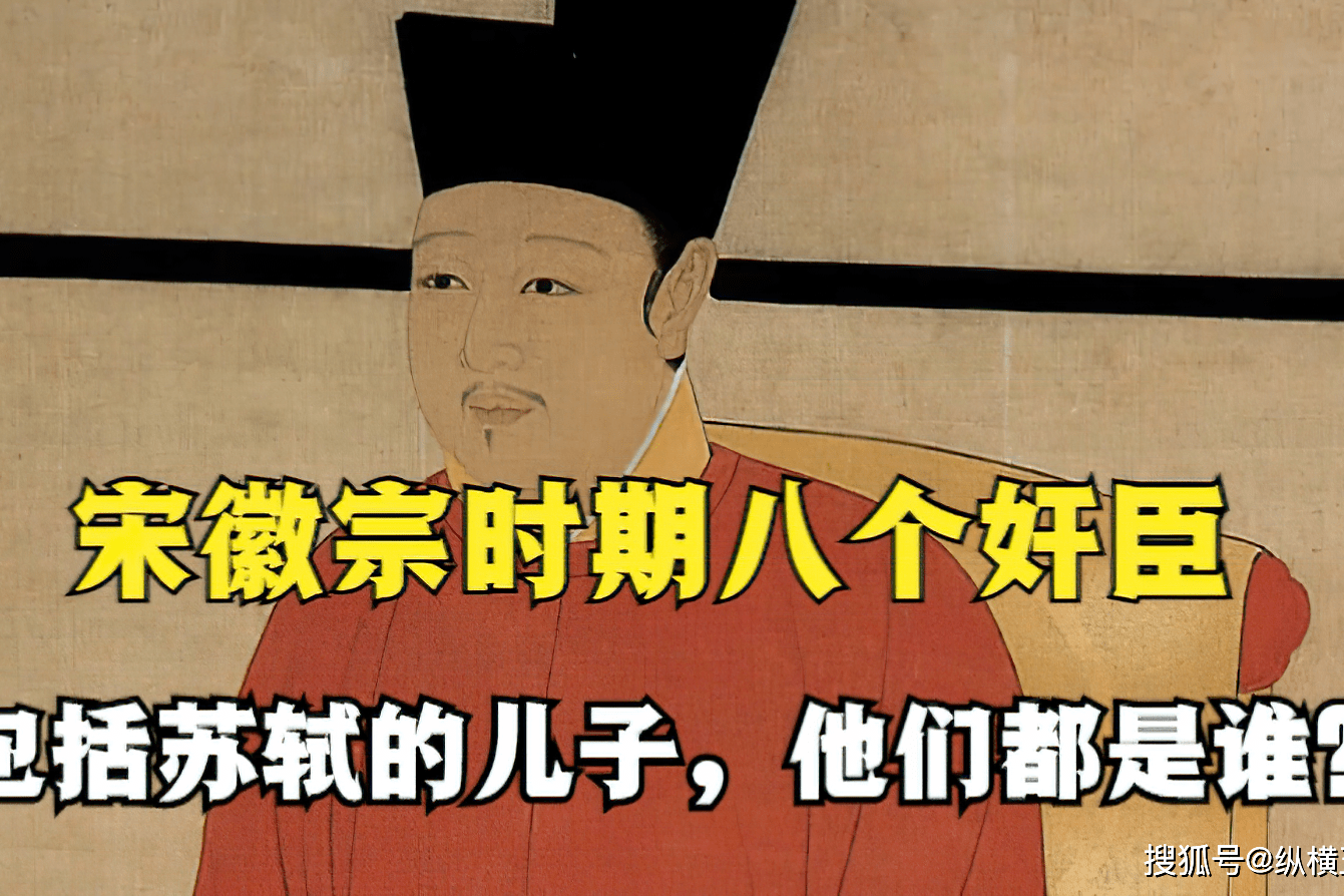 宋徽宗时期八个奸臣包括苏轼的儿子他们都是谁