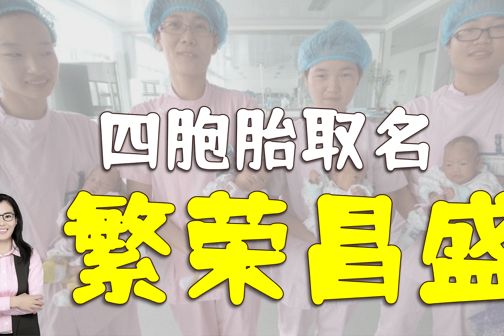 河南孕妇三胎生四胞胎取名繁荣昌盛352万分之一概率