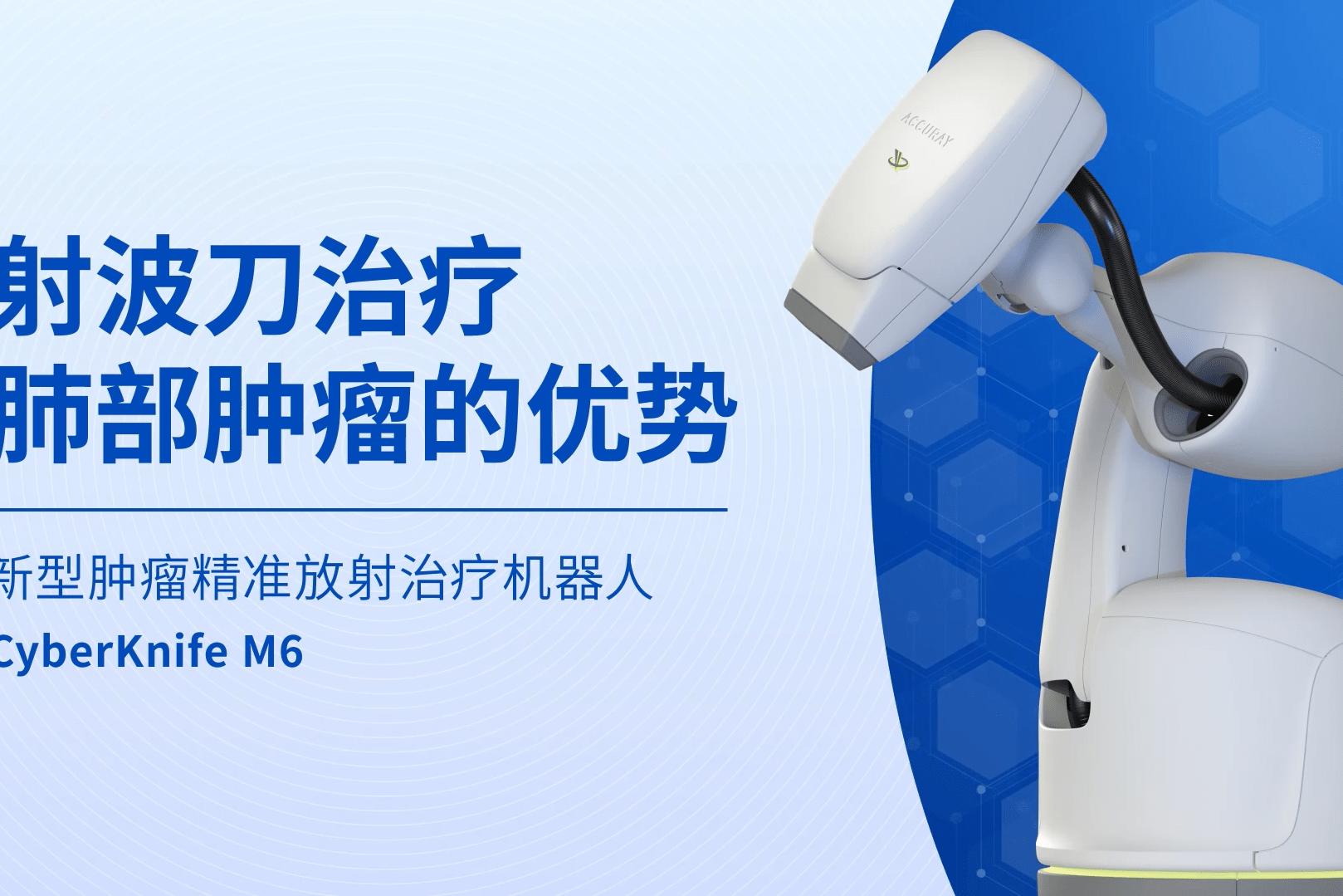 肺部肿瘤可以怎么治就选肿瘤克星射波刀