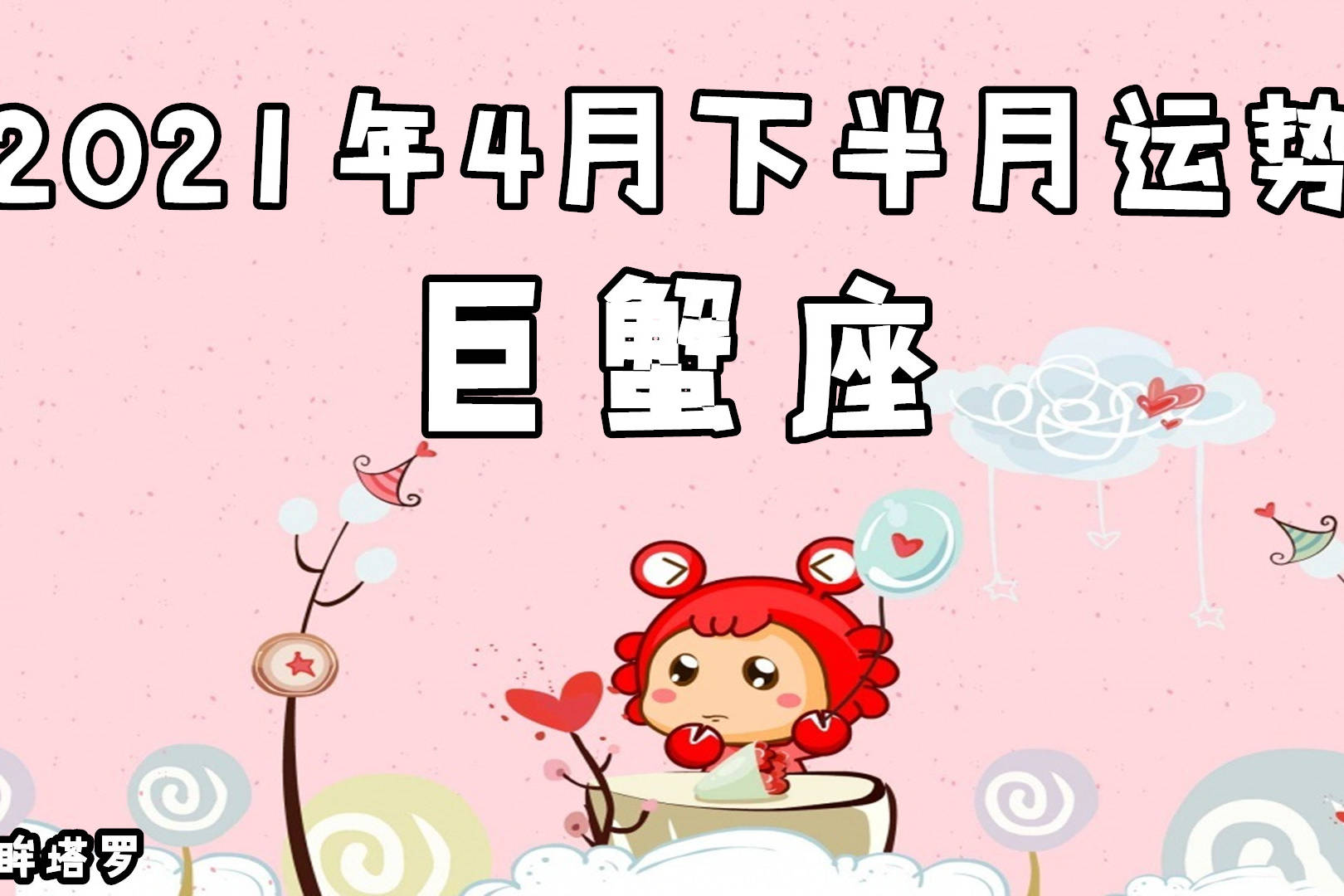 灵眸塔罗巨蟹座2021年4月下半月运势在感情中抱着犹豫的态度