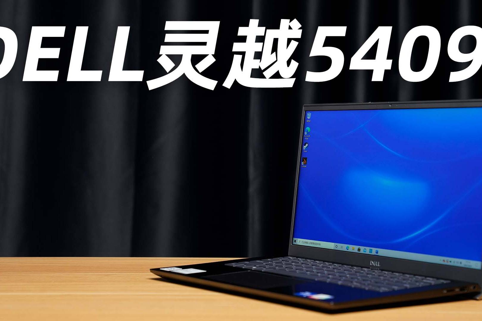dell灵越5409轻薄本开箱体验