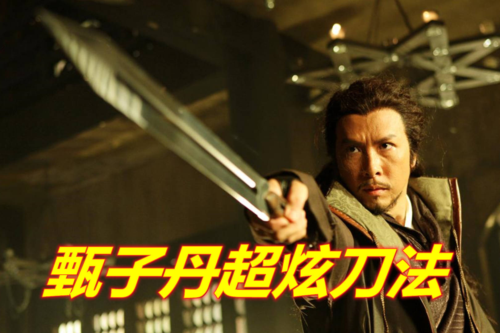 甄子丹腿功了得其实他的刀法速度之快刀刀见血同样出神入化