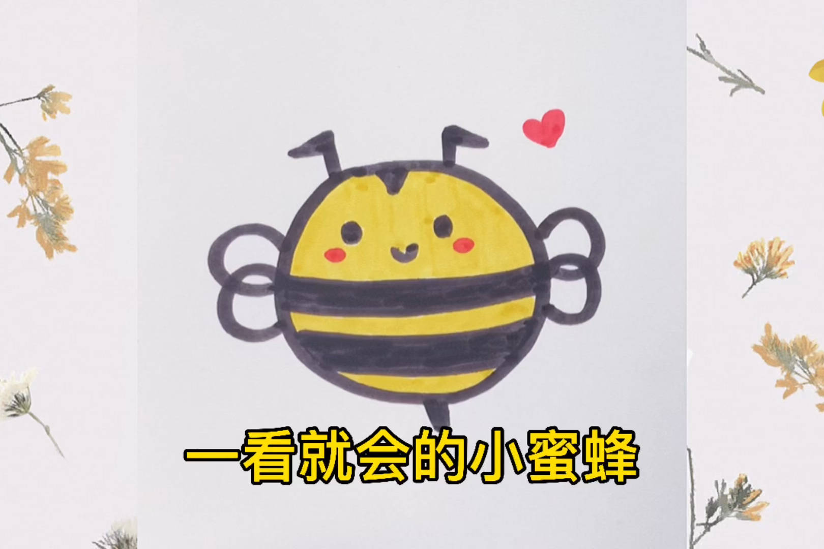 小蜜蜂创意画教案图片