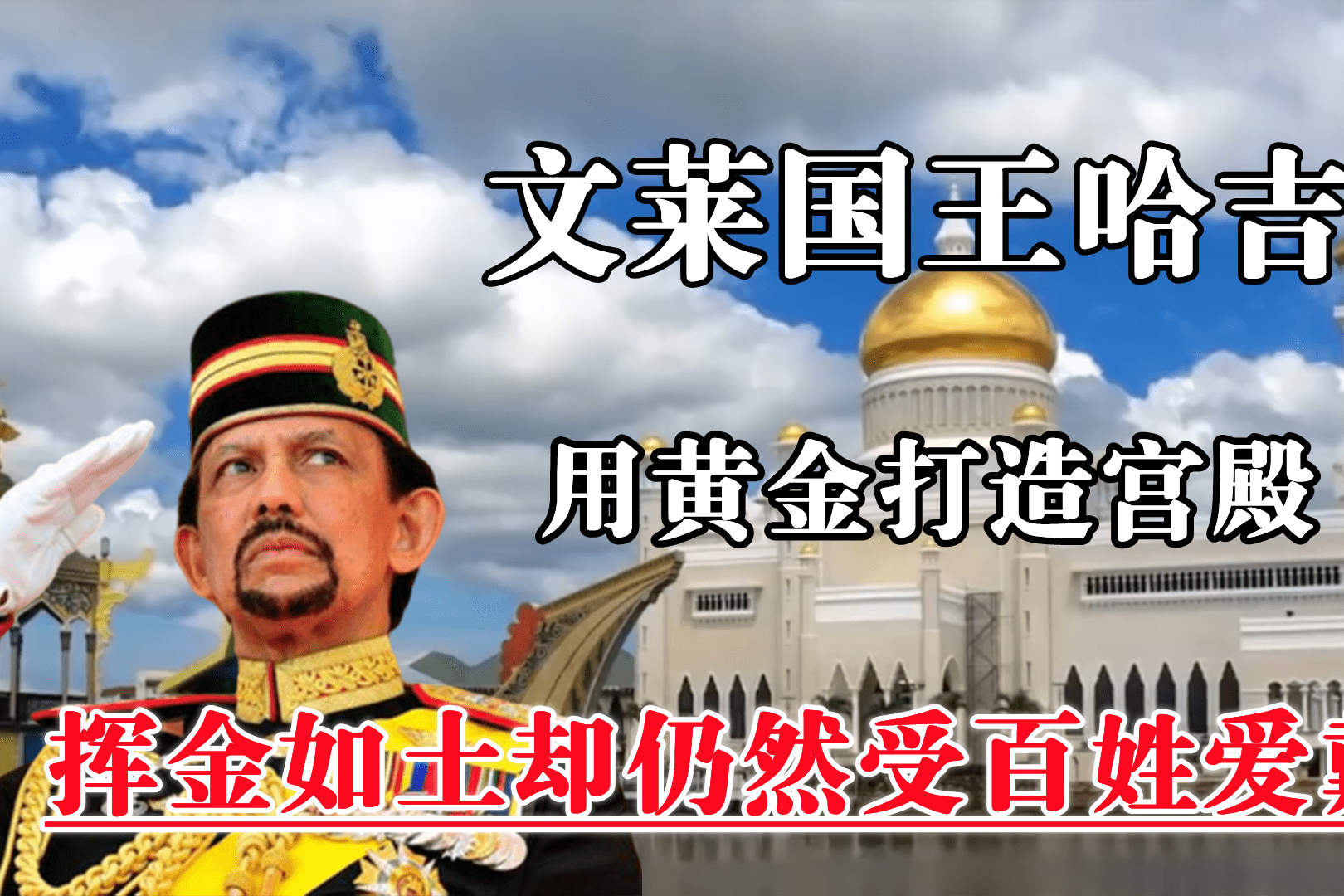 文莱国王哈吉用黄金打造宫殿挥金如土却仍然受百姓爱戴