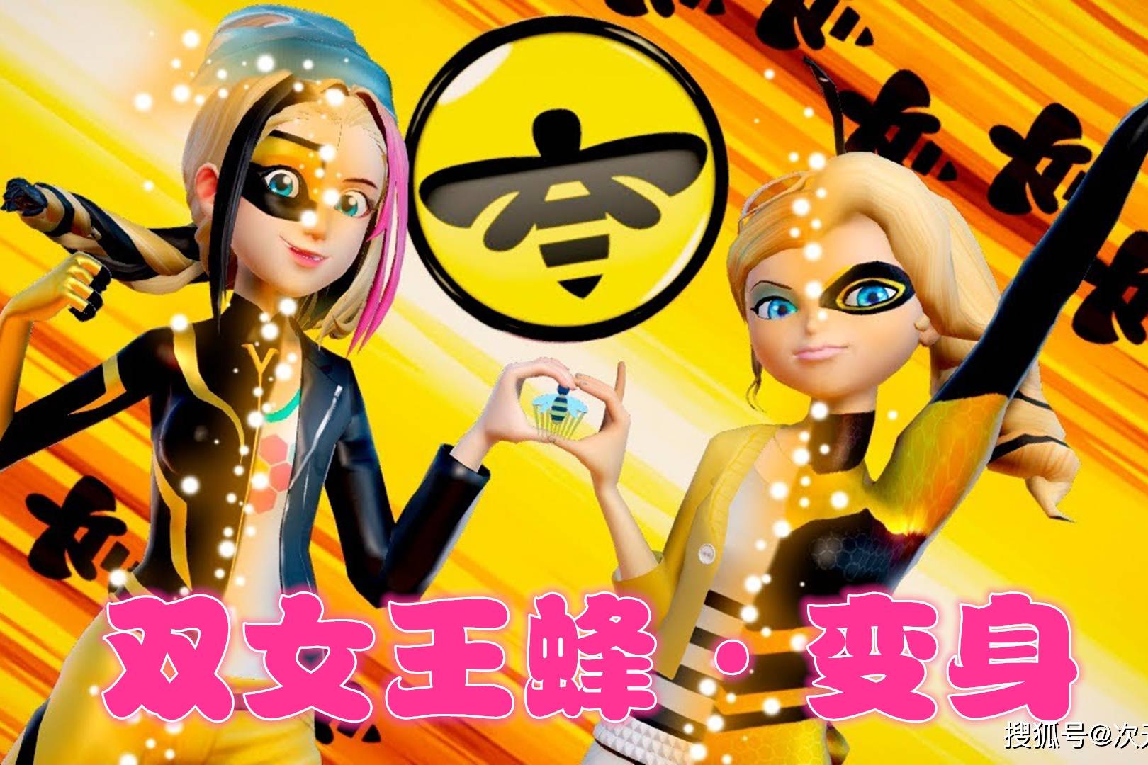 瓢虫雷迪mmd:【自制】蔻依,佐伊的"双女王蜂联合变身"