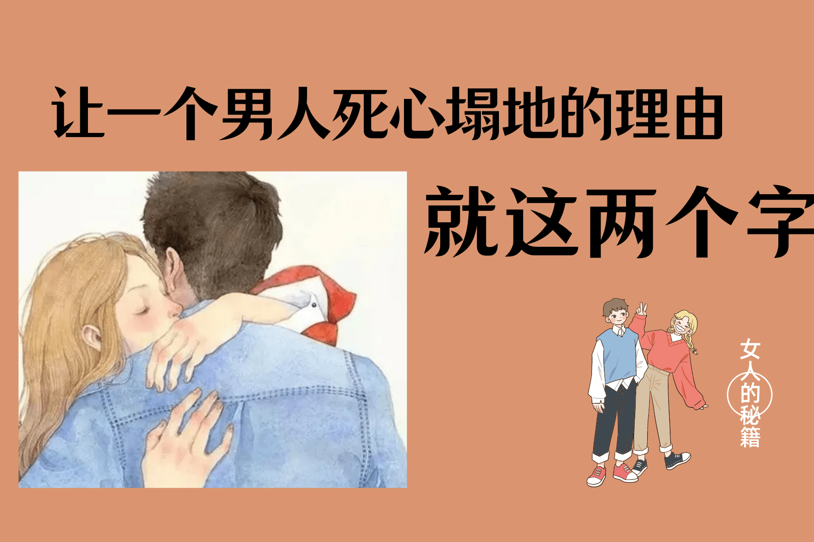 两个字让一个男人对你死心塌地