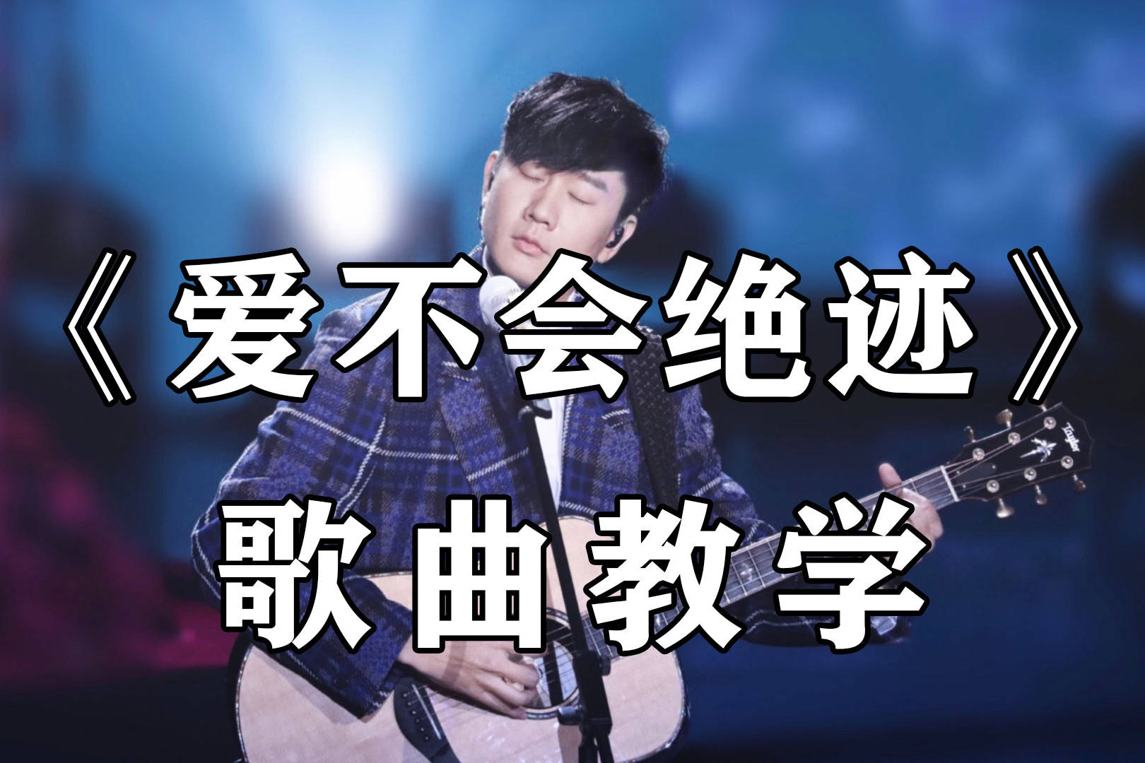 时隔多年还记得爱不会绝迹怎么唱吗网友爷青回