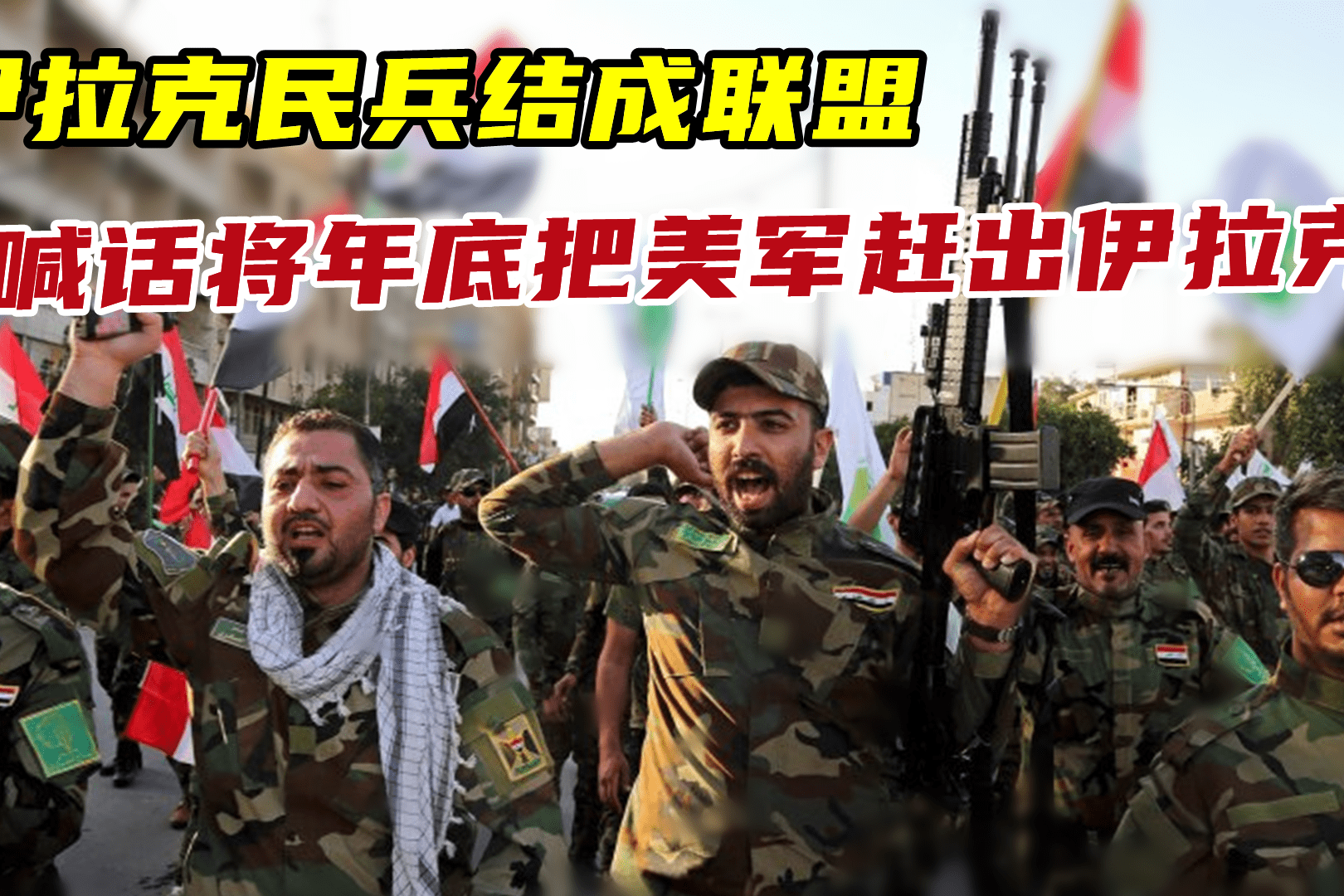 时报快讯伊拉克民兵结成联盟喊话年底把美军赶出伊拉克