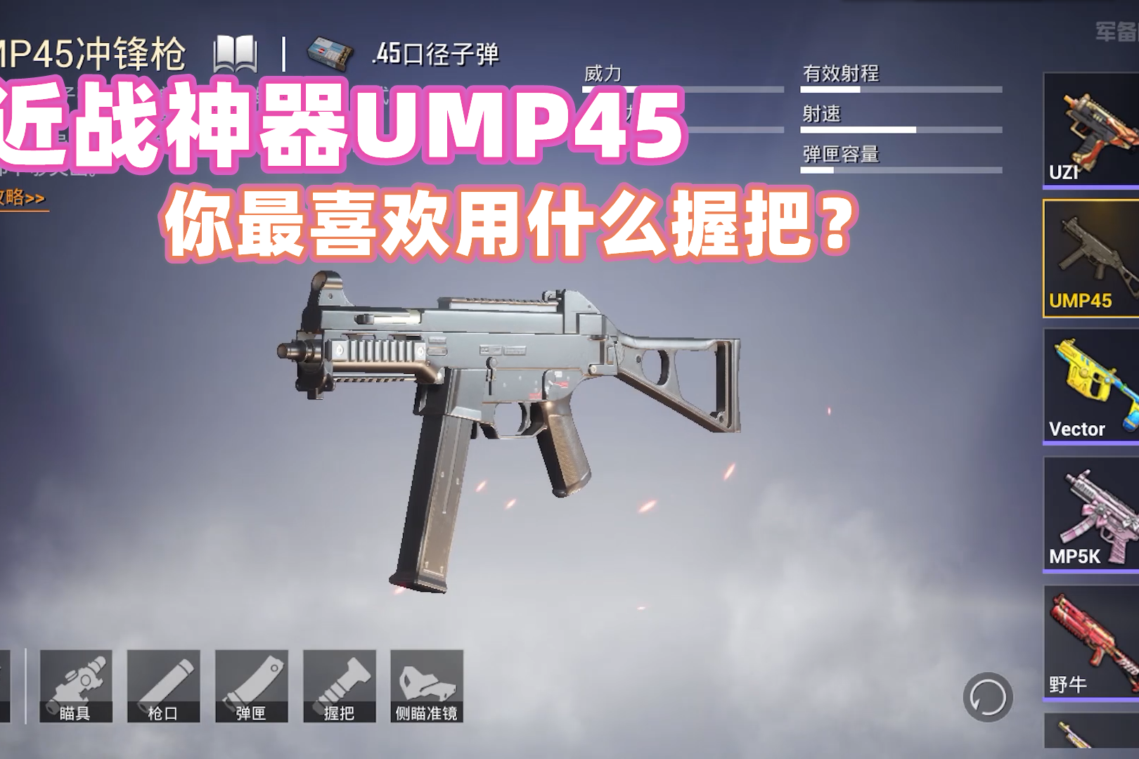 和平精英近战神器ump45你喜欢搭配什么握把