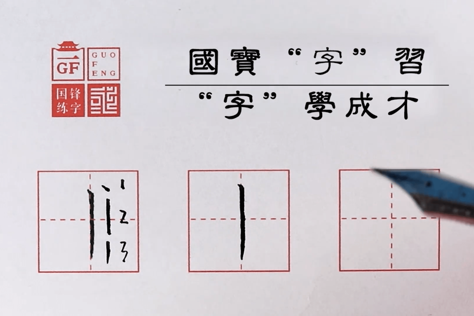 国锋练字笔画-千图网