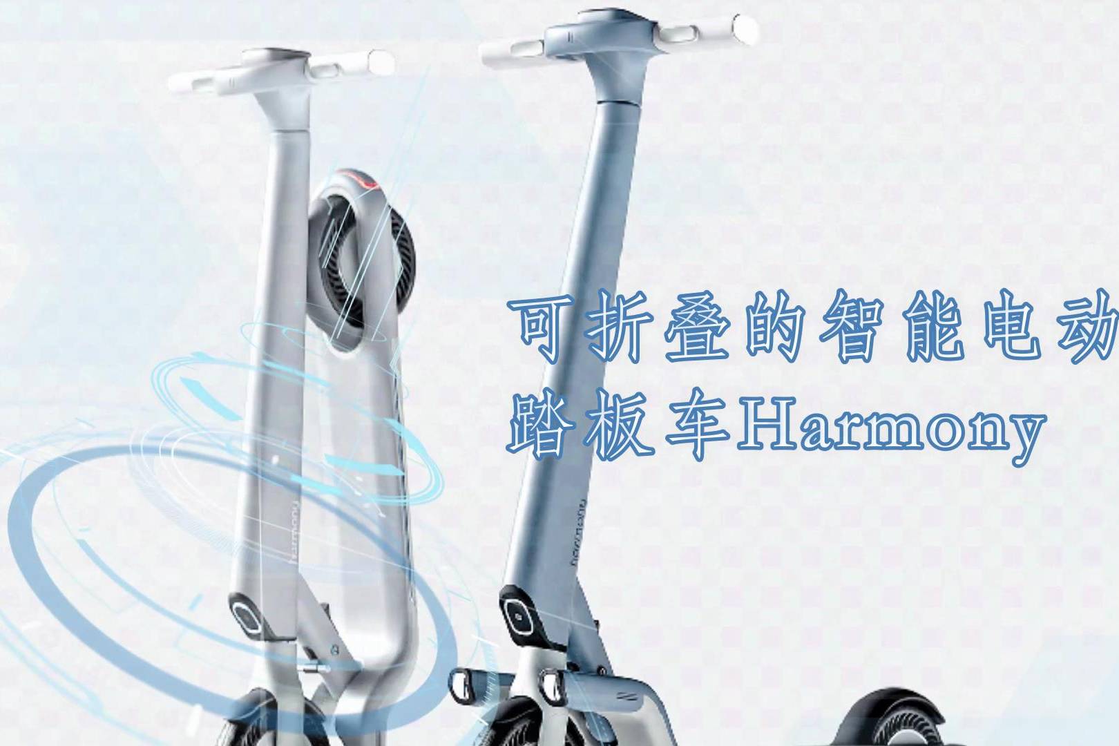 可折叠的智能电动踏板车harmony_harmony_智能