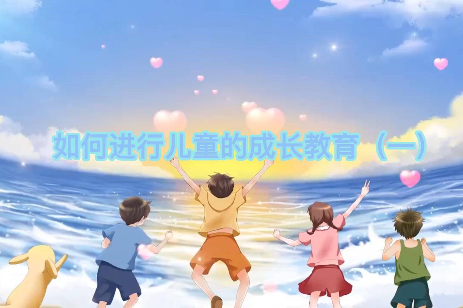 如何进行儿童的成长教育一