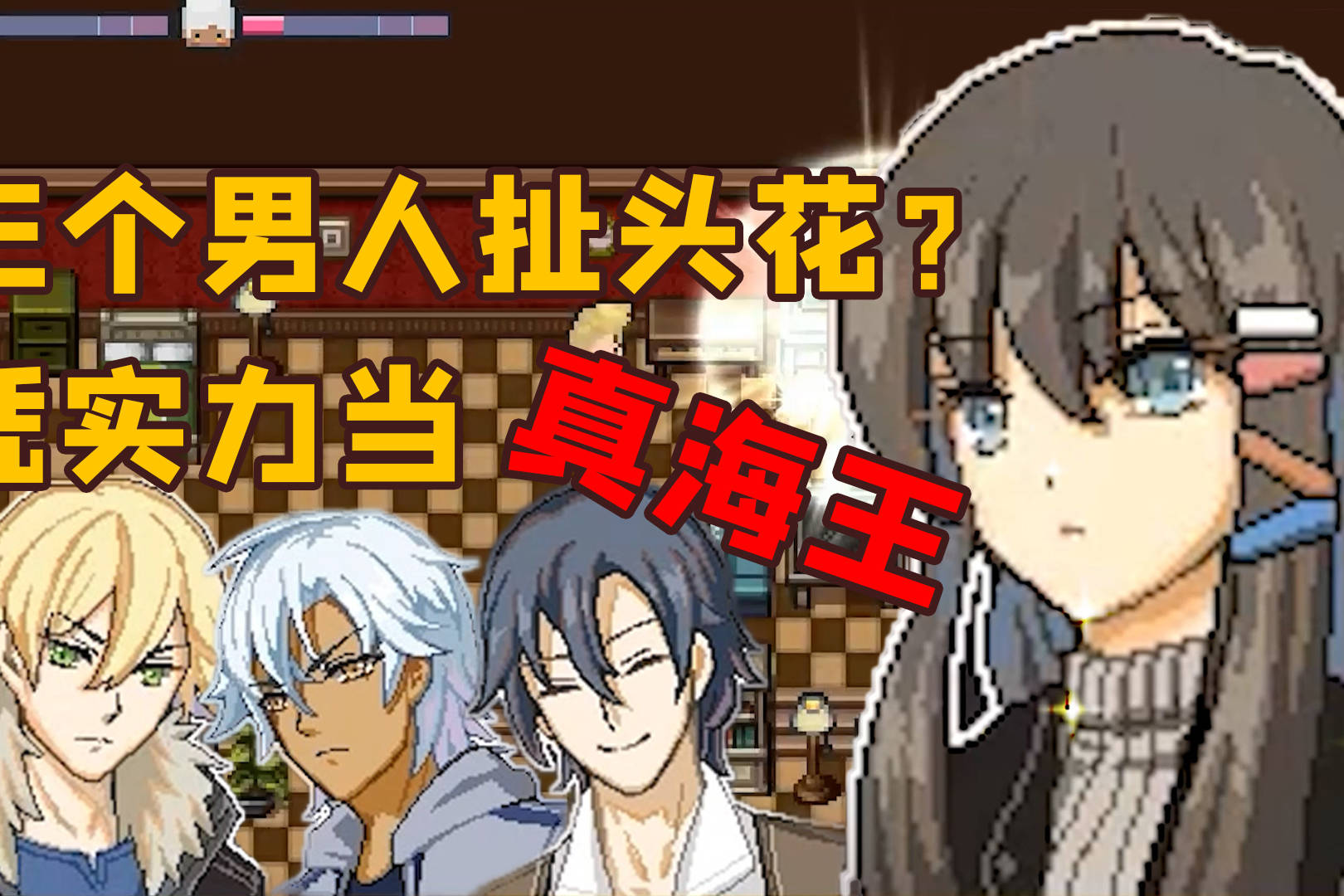 一女三男的密室逃脱凭实力海王极限生存的时候真的怕扯头花