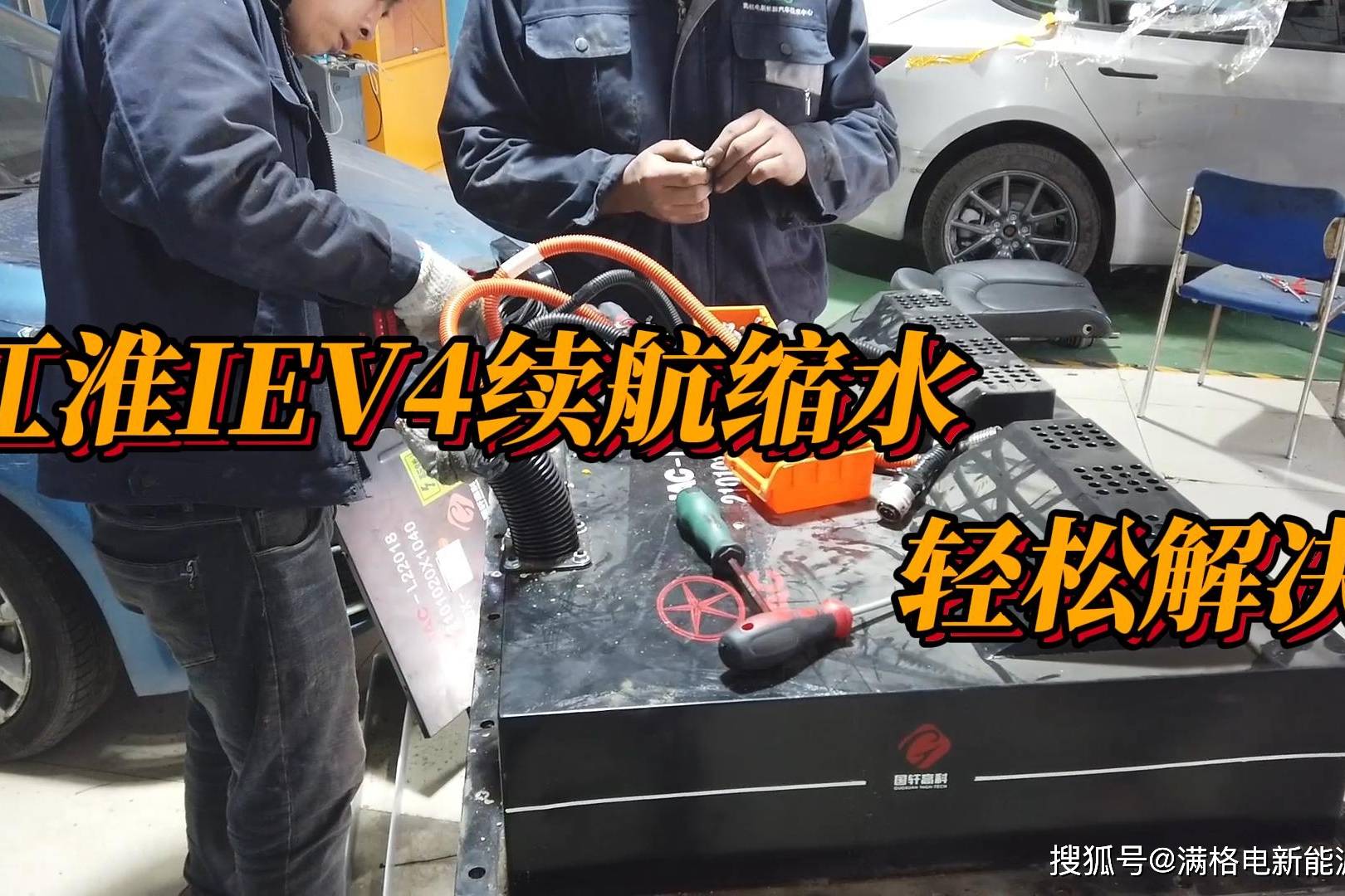 教你闭着眼睛修江淮iev4电池续航里程短一招轻松搞定