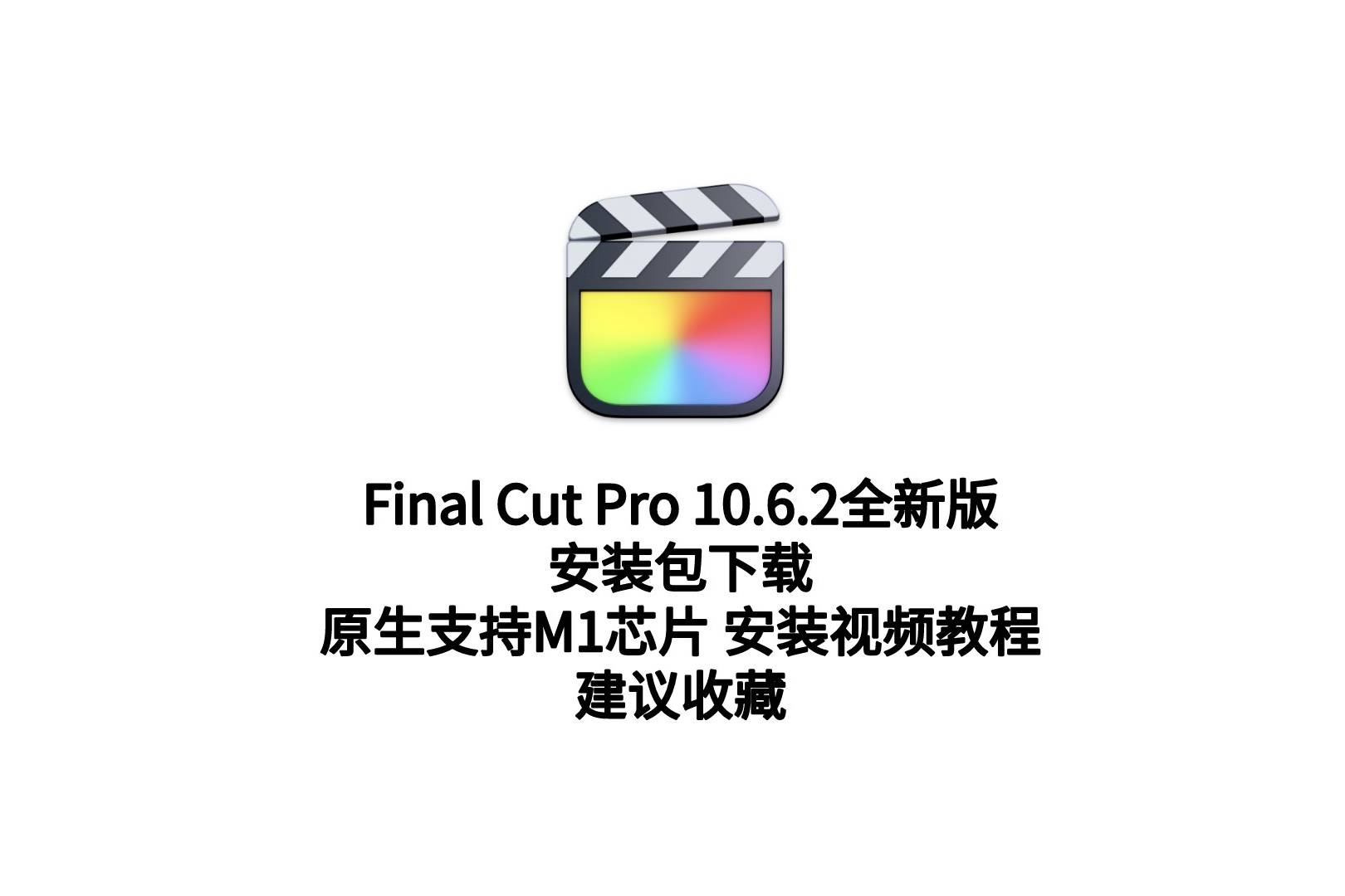 finalcutpromac软件fcpx视频剪辑v1062全新中文版支持m1