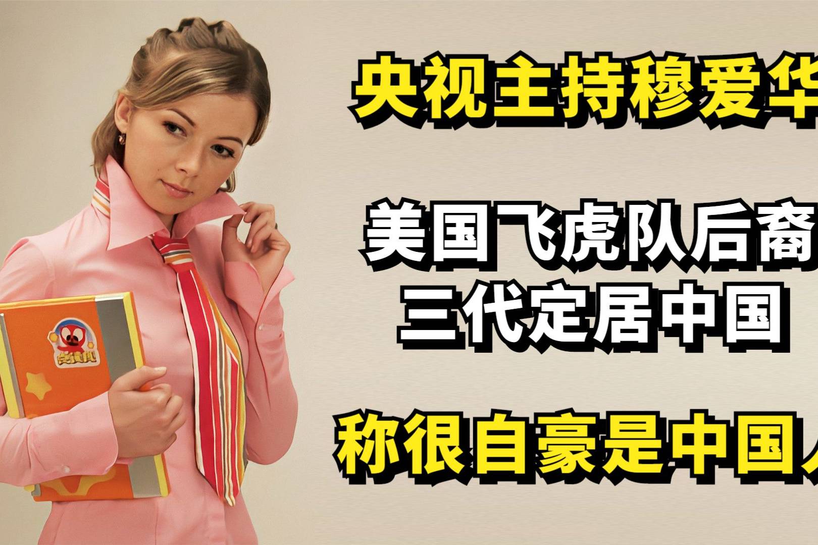 央视主持穆爱华美国飞虎队后裔三代定居中国称很自豪是中国人