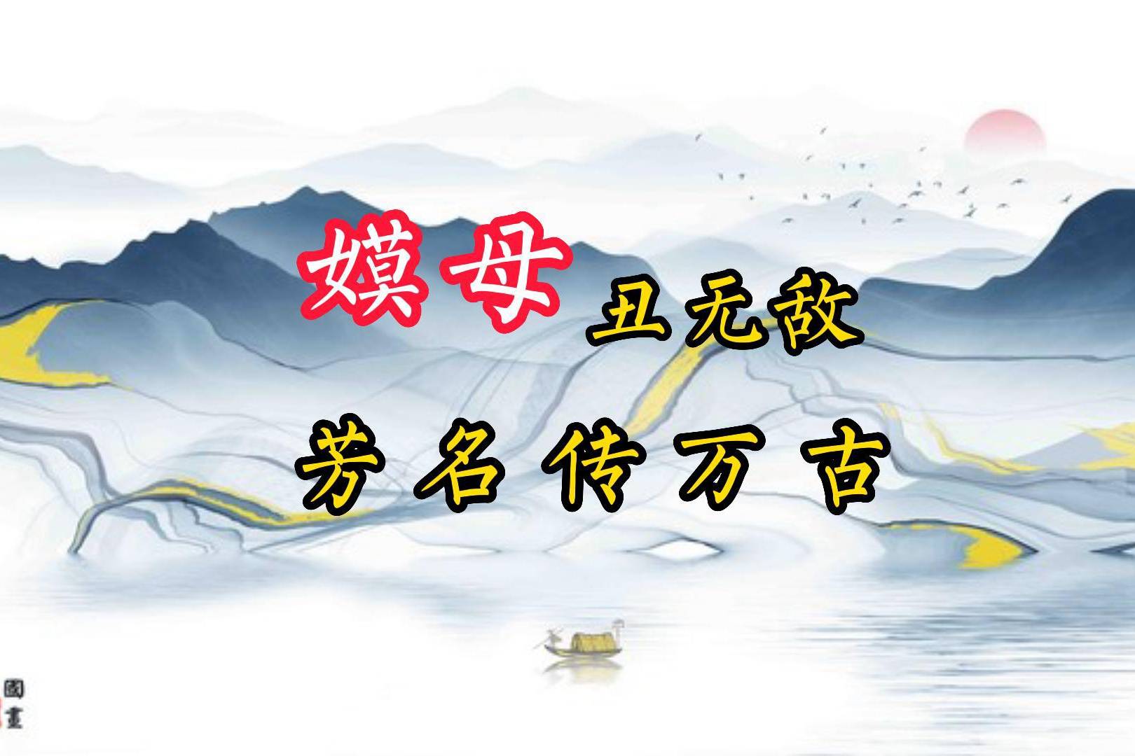 嫫母丑无敌芳名传万古