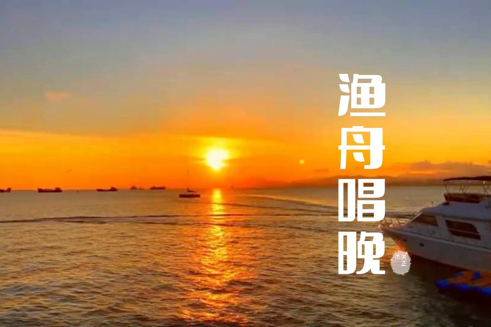 关正杰名曲《渔舟唱晚》唱到了极致,经典的韵律,令人醉心_极致_经典