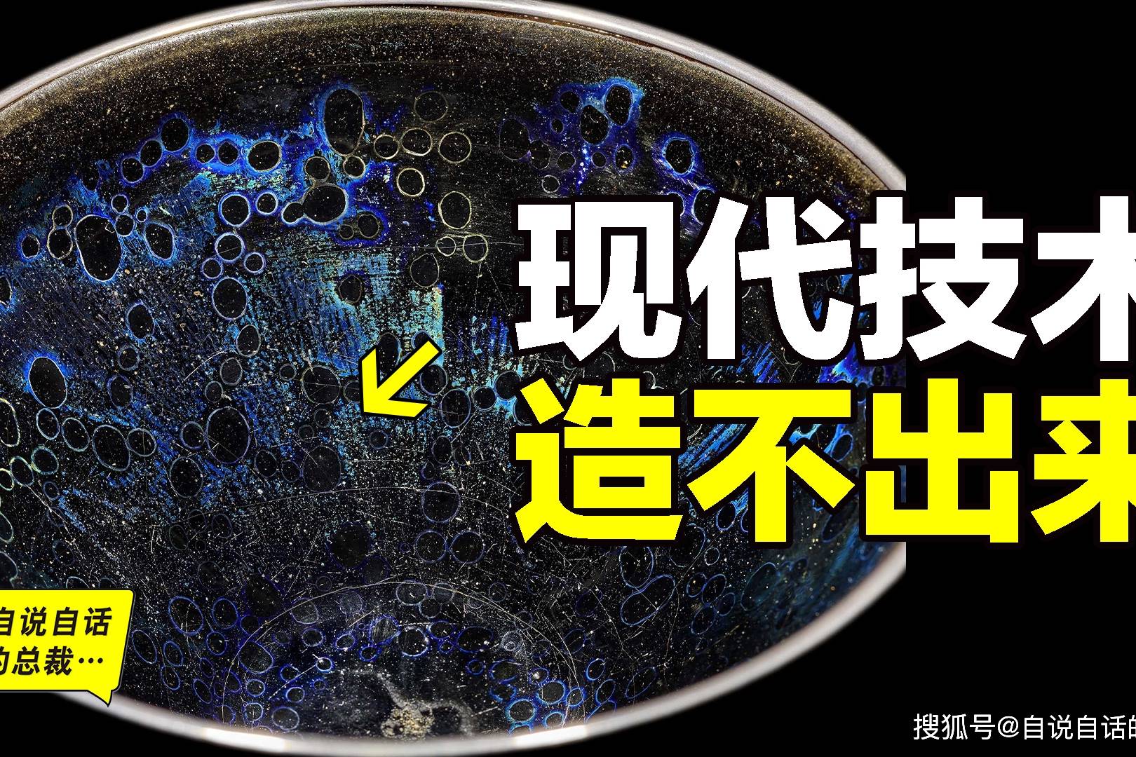 “茶碗”曜变天目碗：装着整碗宇宙，用现代技术造不出来的宋朝科技结晶。