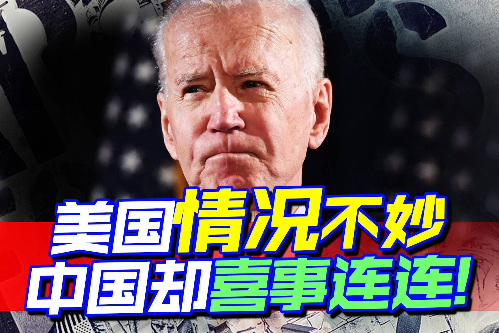 中国接连传来3大喜讯,形势一片大好,拜登只有眼红的份_形势_喜讯_大好