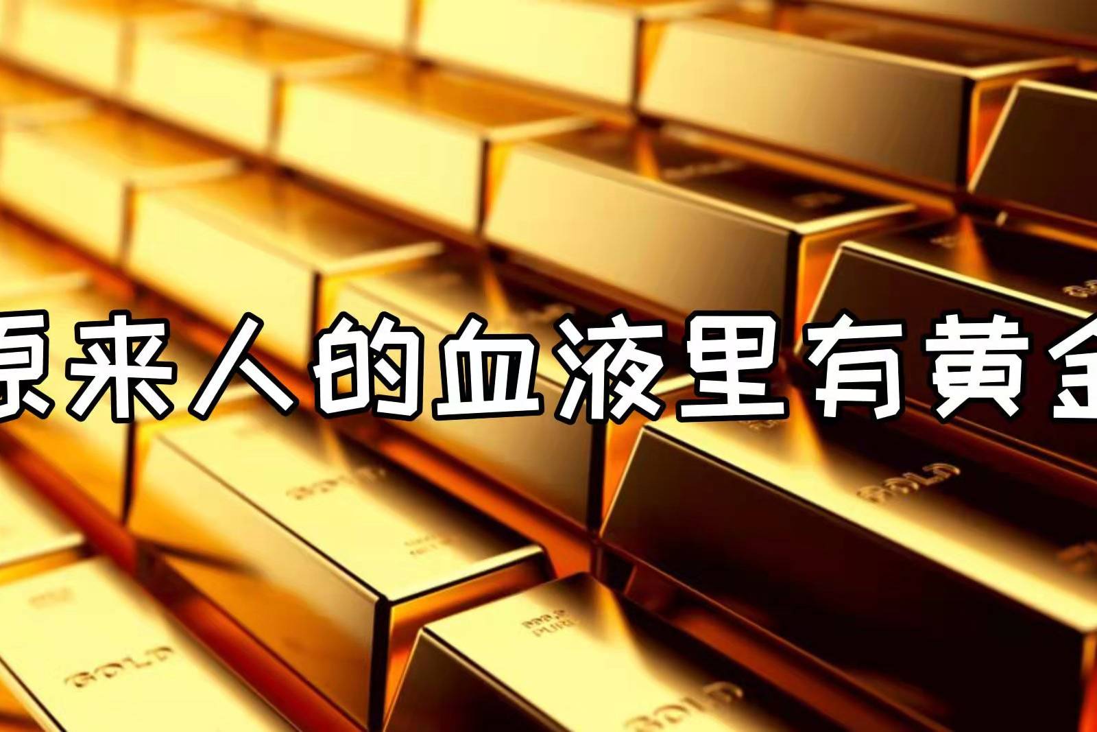 华夏健康幸福工程原来人的血液里有黄金