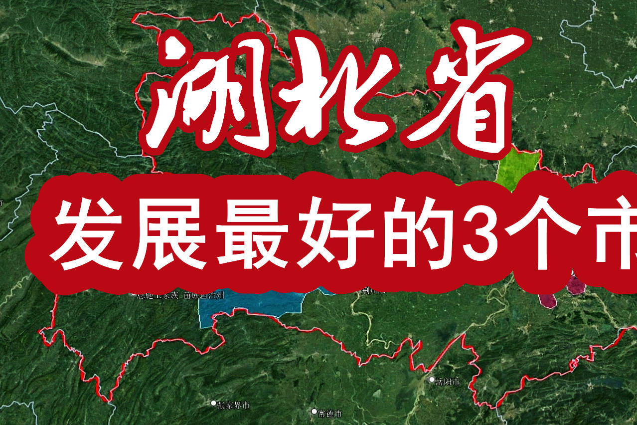 湖北发展比较好的3个市两个市在省会武汉城市圈你看好哪个市