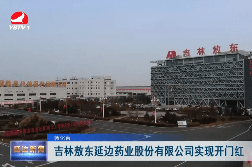吉林敖东延边药业股份有限公司实现开门红