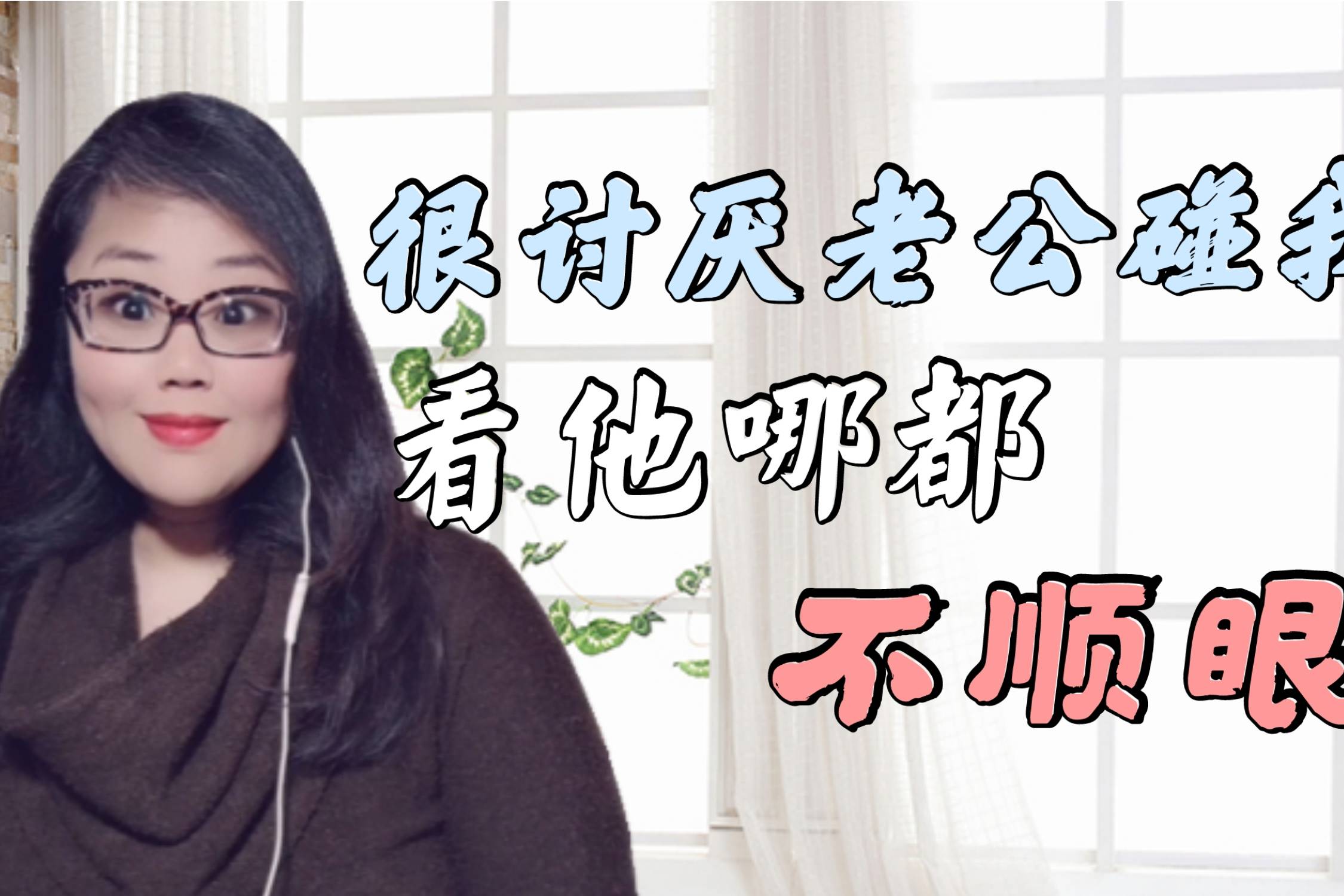 看老公不顺眼身心都是排斥的怎么办