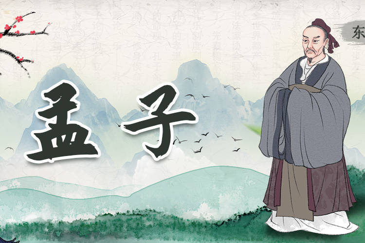 东方大师系列——孟子_孔子_教育_思想