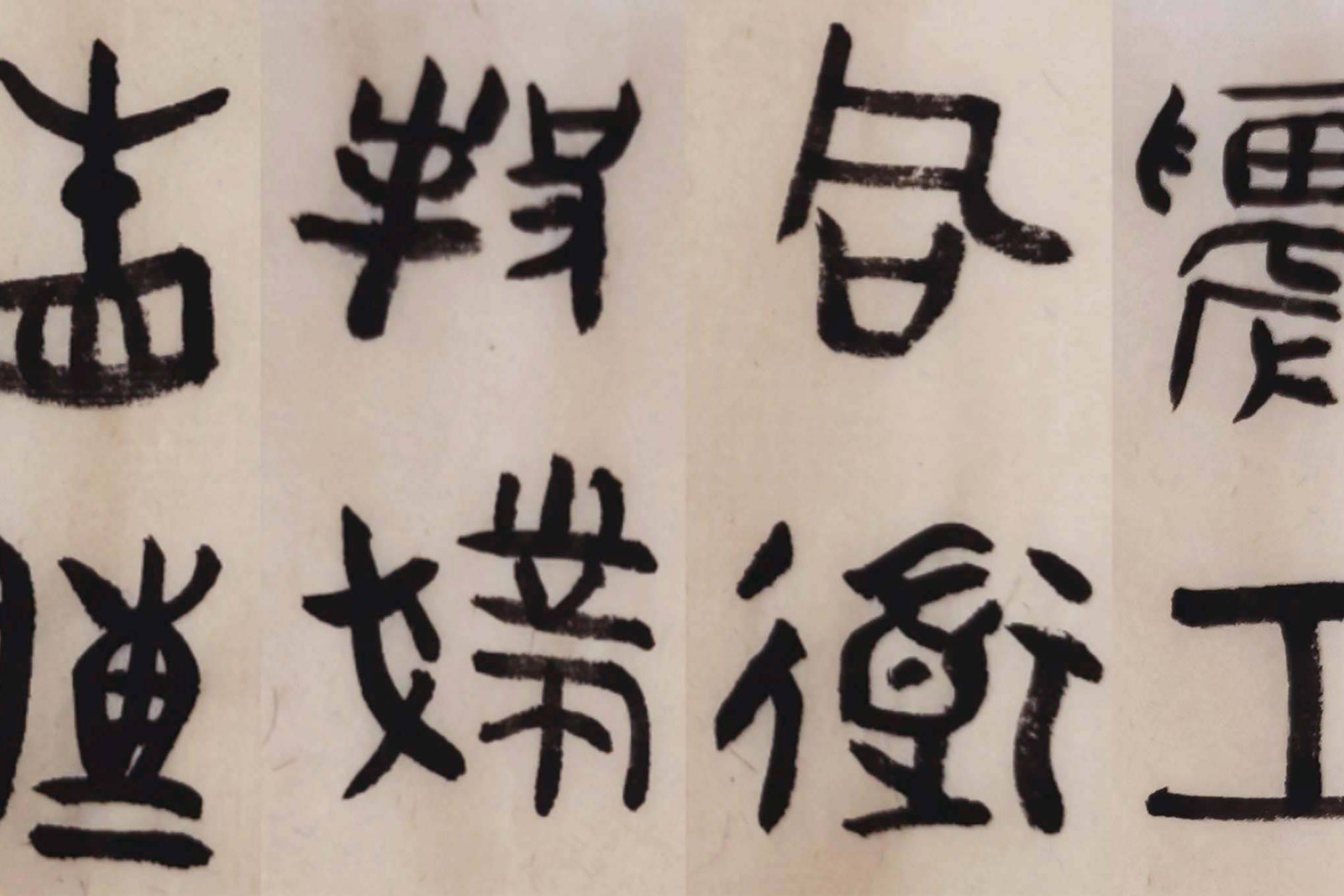 散氏盘集联 01:农工同道,邦业相传