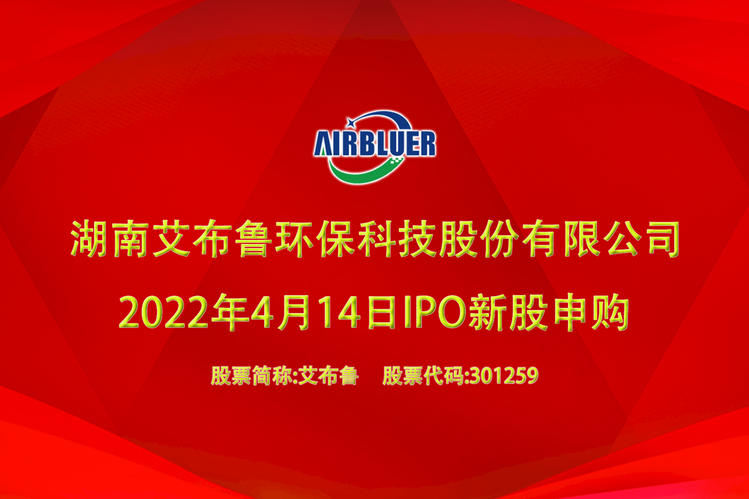 艾布鲁今日ipo新股申购视频