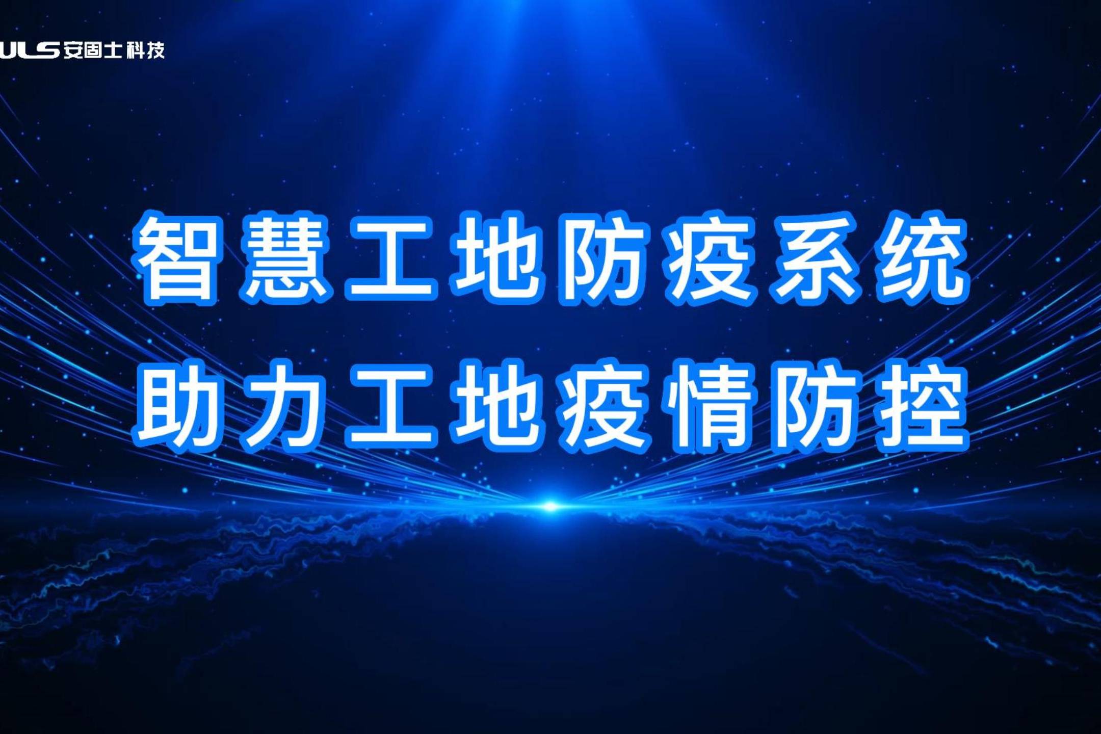 智慧工地防疫系统助力工地疫情防控升级
