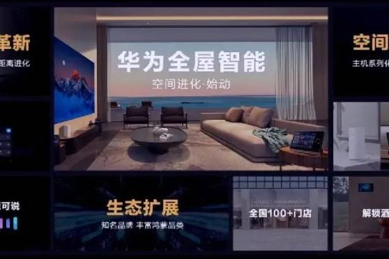 华为全屋智能新品发布:19999元,聚焦交互体验_空间_智慧_生态