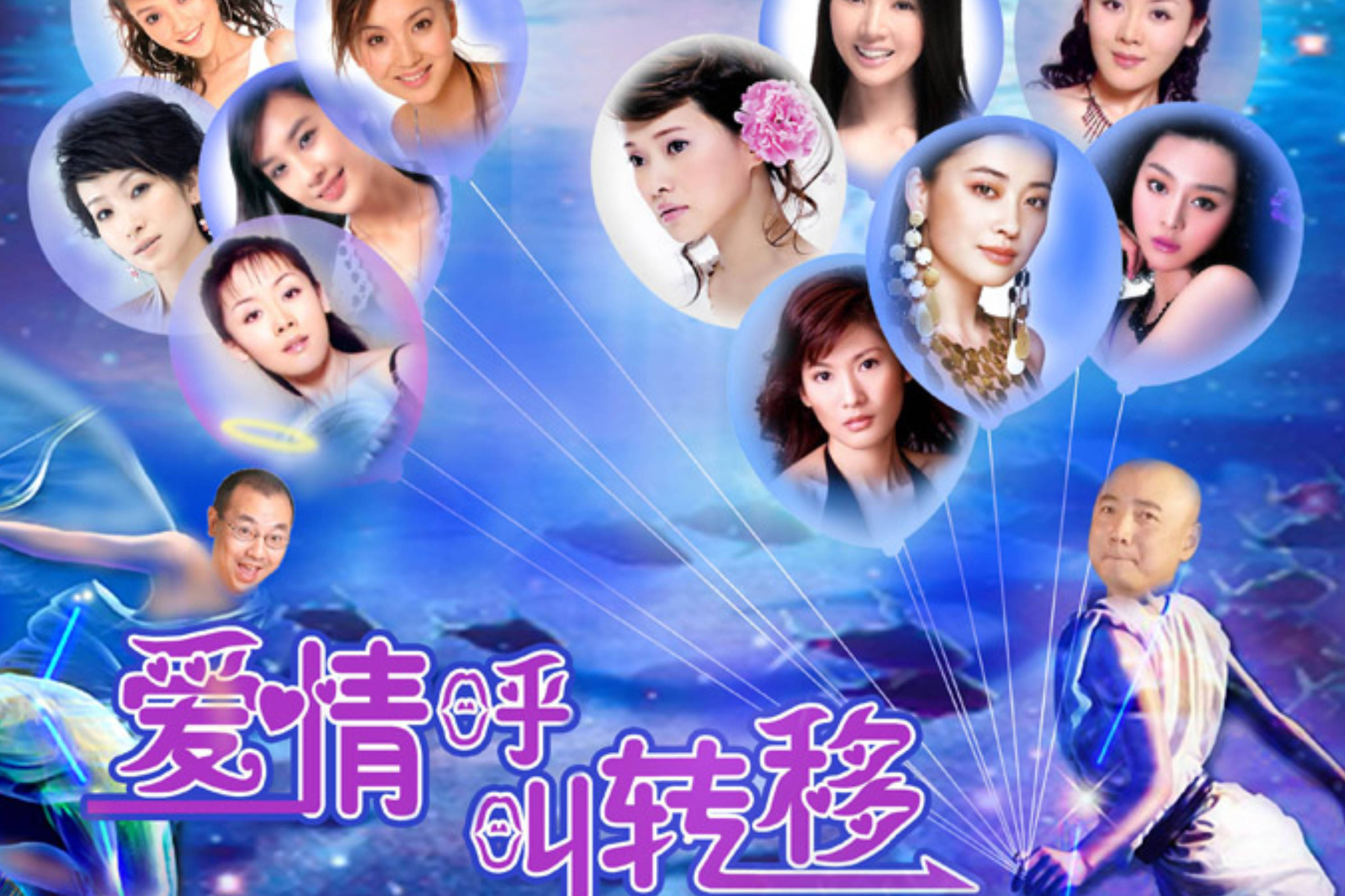 爱情呼叫转移1
