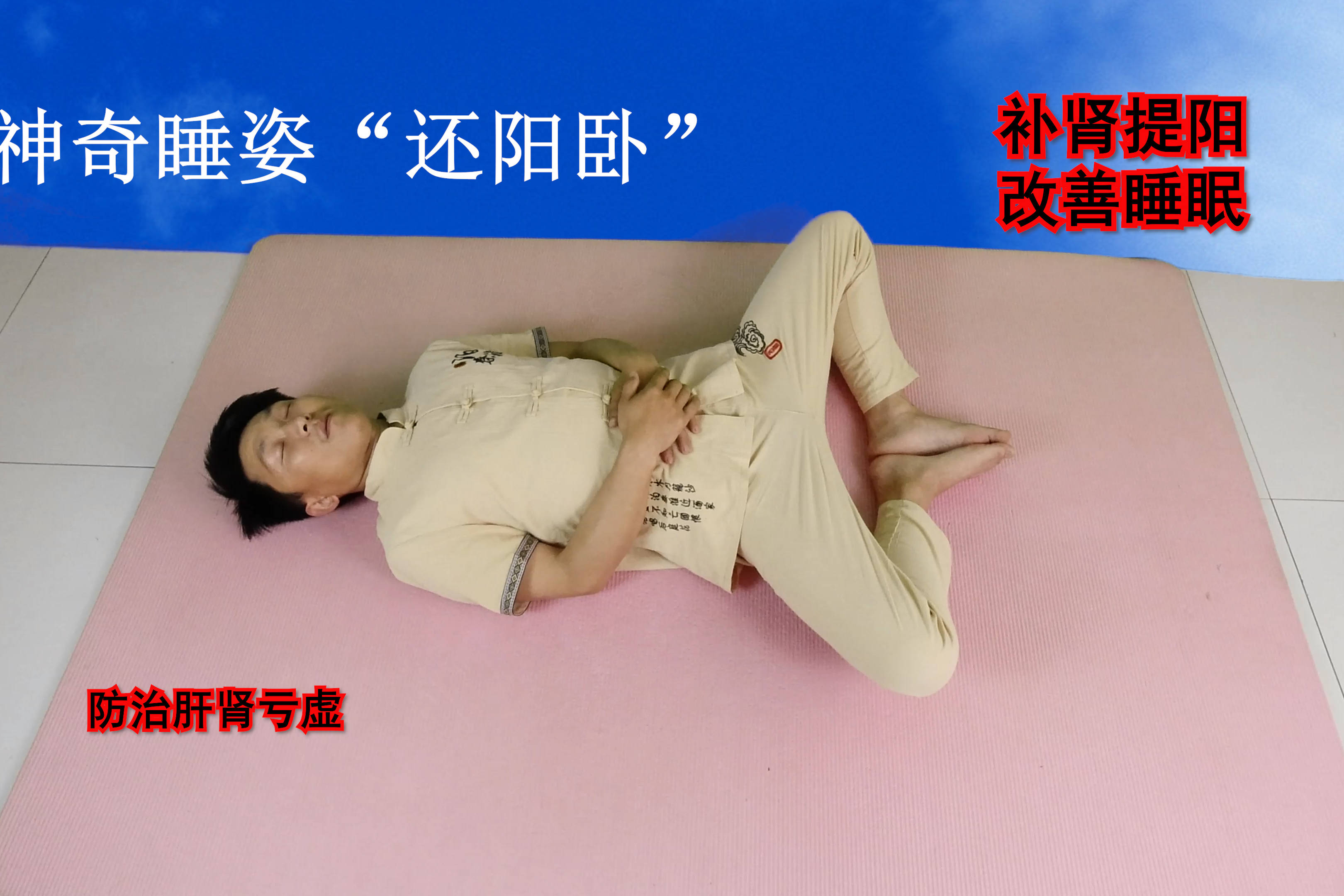 道家"还阳卧",睡前躺上5分钟,补肾气提阳气,提升睡眠质量