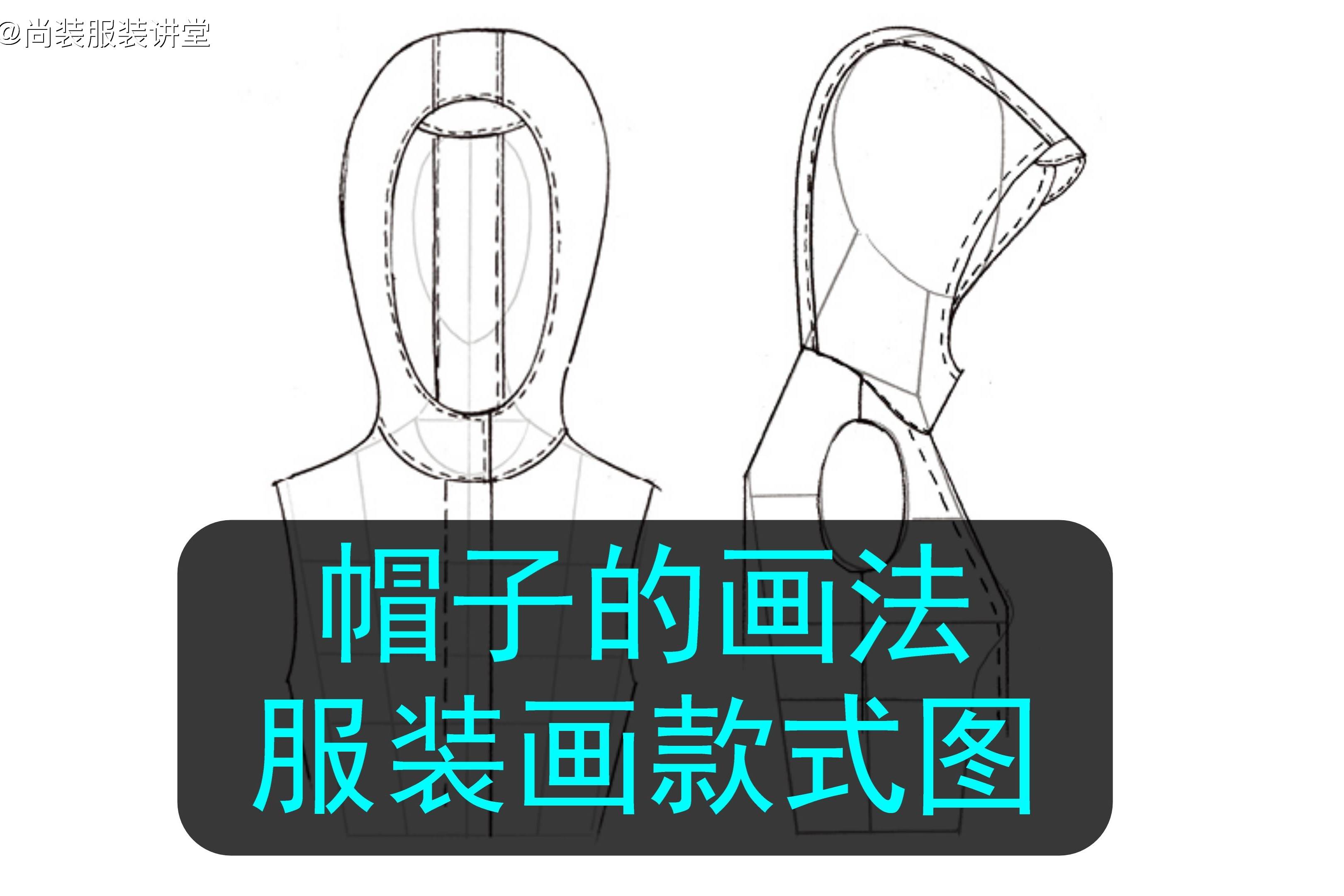 帽子的画法服装画款式图