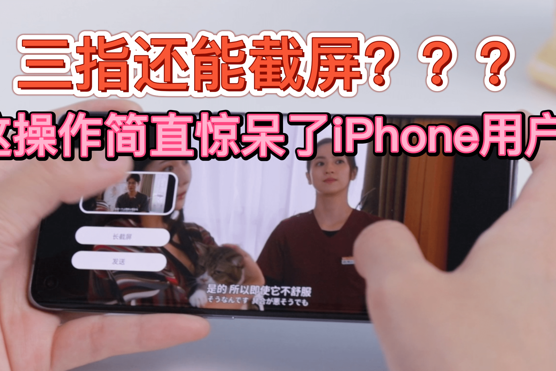 三指还能截屏这操作简直惊呆了iphone用户