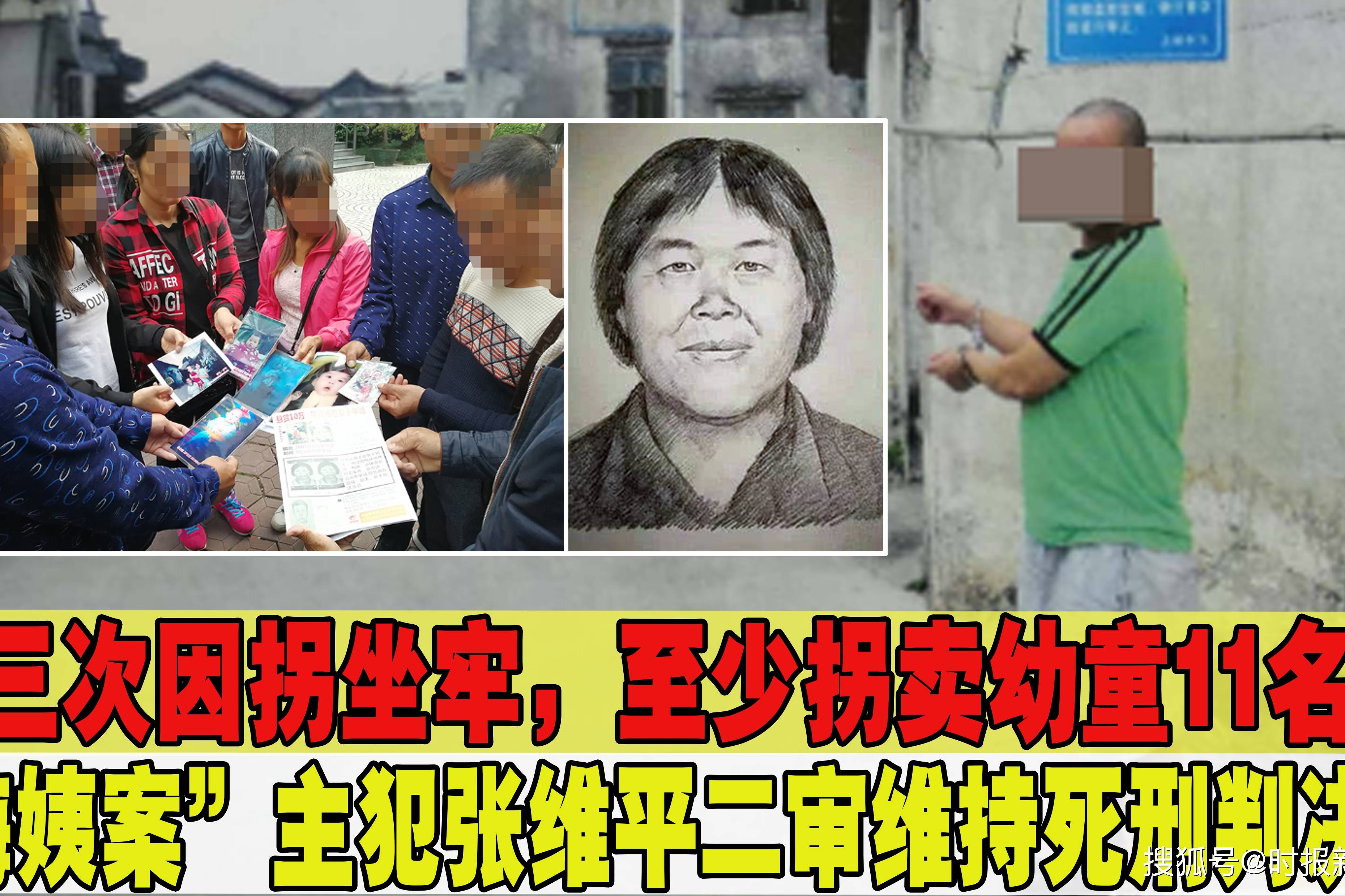 二审维持死刑判决起底梅姨案主犯张维平曾三次因拐获刑