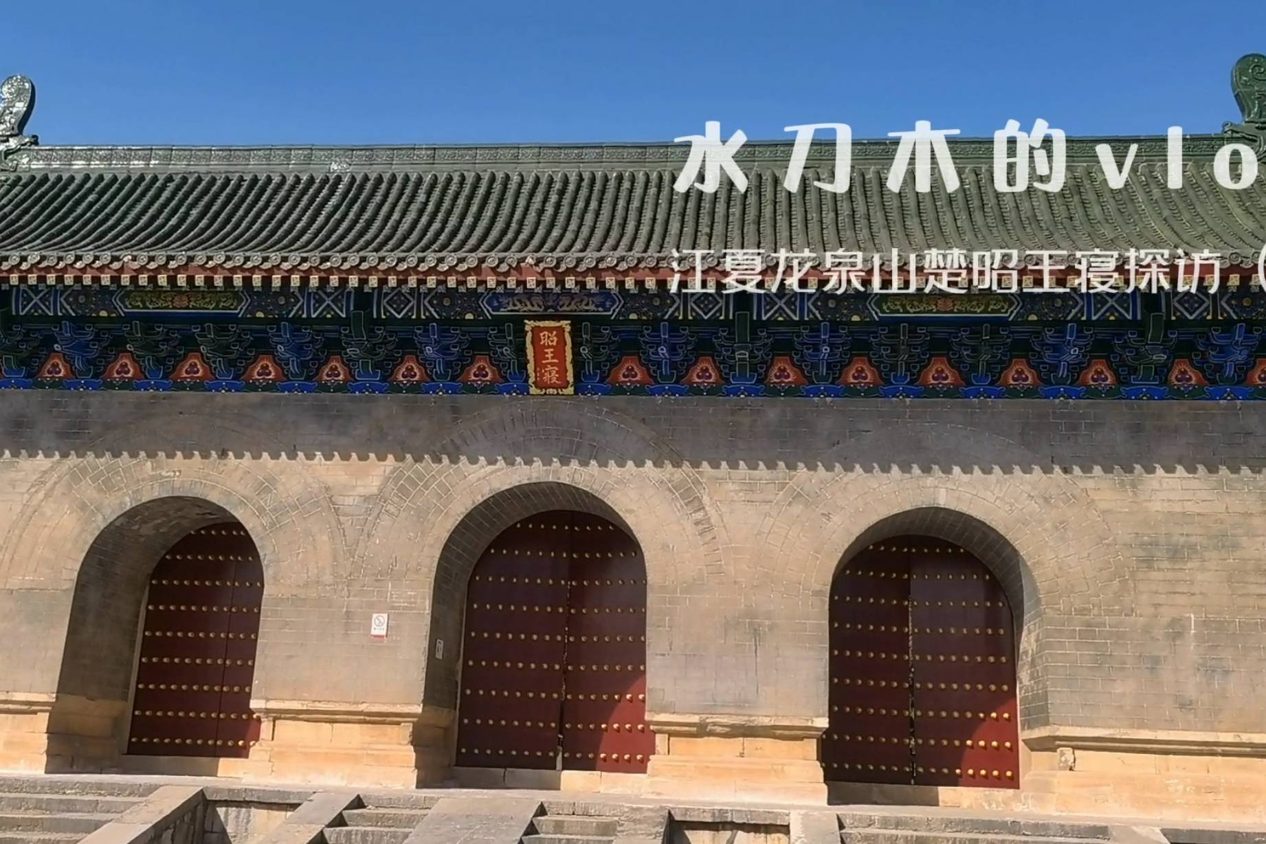 江夏龙泉山楚昭王寝探访vlog