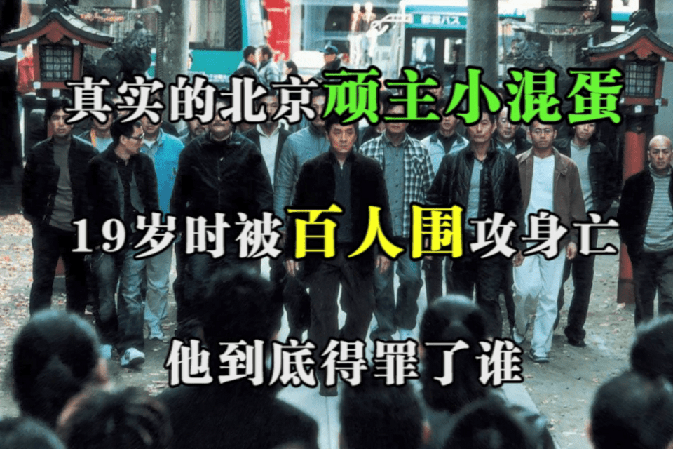 真实的北京顽主小混蛋19岁时被百人围攻身亡他到底得罪了谁