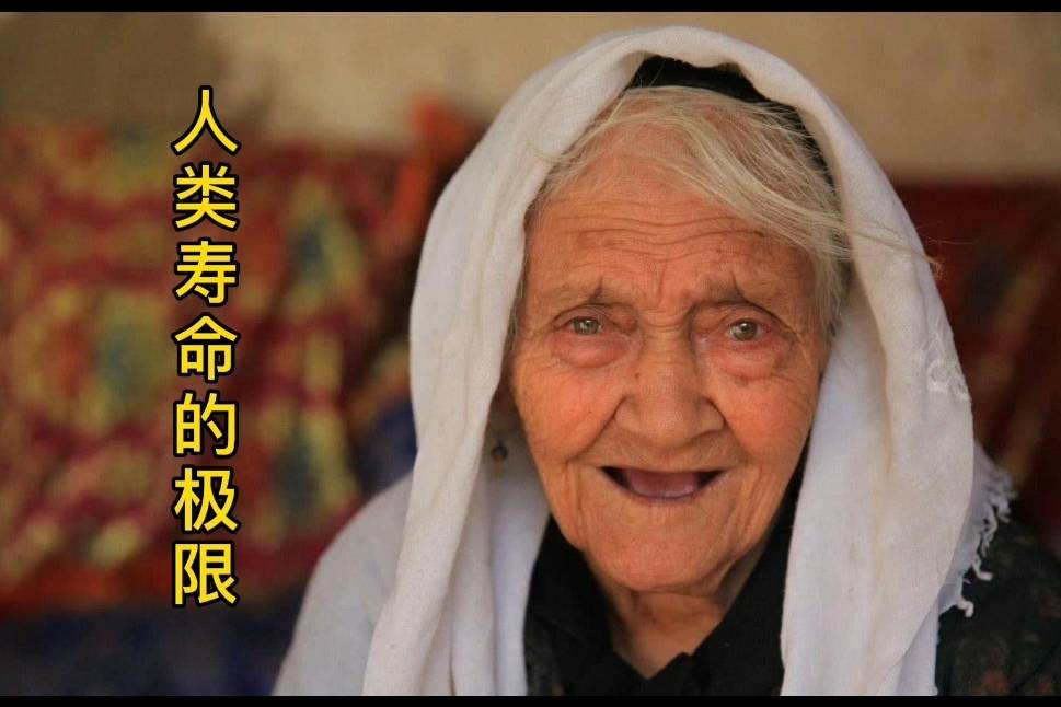 人类寿命的极限是多少岁