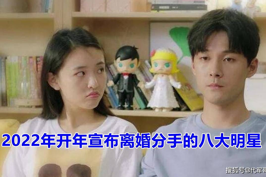 2022年开年宣布离婚分手的八大明星谁最让人惋惜
